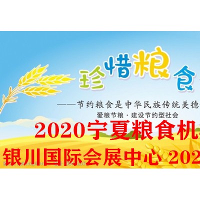 2020银川粮油机械展览会