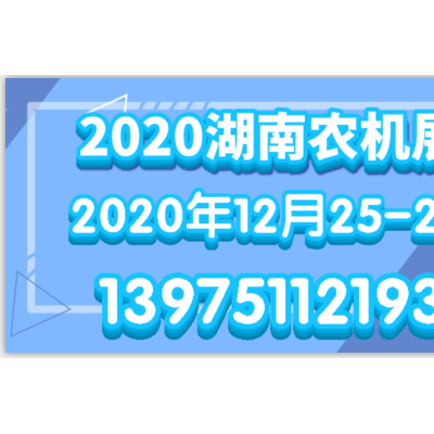 湖南农机博览会一年一届，如今已步入第十三届