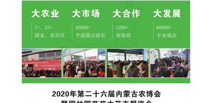 2020年第26届内蒙古农博会暨园林园艺苗木花卉展览会